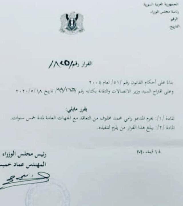 بعد الحجز على أمواله.. الحكومة السورية تصدر قراراً جديداً بحق رامي مخلوف