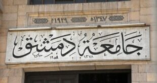 13 حالة وفاة لمدرسين في «جامعة دمشق» بسبب كورونا.. و60 عضو هيئة تدريسية أصيبوا وتعافوا