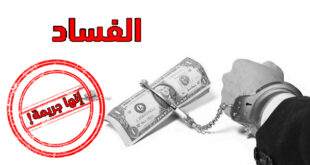 خالد العبود: الفساد في السلطة، وفي مؤسسات الدولة السوريّة، كبيرٌ وخطيرٌ.. ولكن !!!