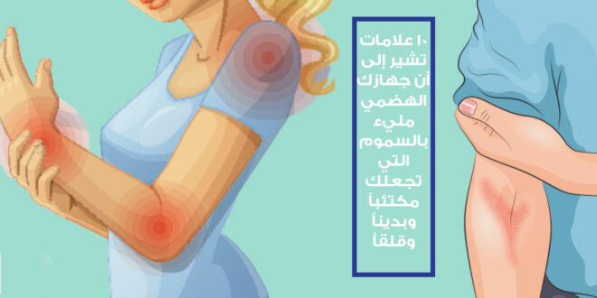 10 علامات تشير إلى أن الجهاز الهضمي مليء بالسموم