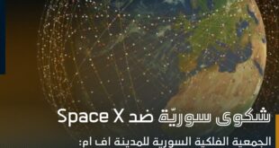 شكوى سوريّة ضد شركة سبيس اكس بسبب مشروعها للانترنت الفضائي المجاني
