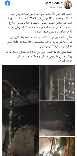 النيران تلتهم منزل ابنة أحمد بدير