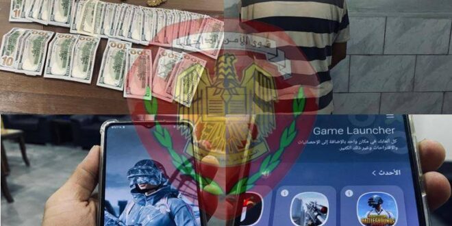 ريف دمشق: بسبب إدمانه على لعبة " الببجي " سرق من جده مبلغ ١٧ ألف دولار و مصاغ ذهبي