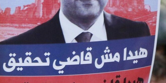 من هو القاضي طارق بيطار الذي وصلت الانقسامات بشأنه إلى اشتباكات في بيروت؟