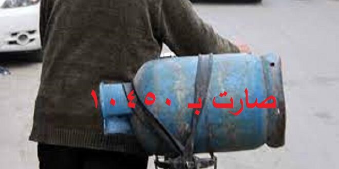 محافظة دمشق تحدد سعر مبيع أسطوانة الغاز بـ 10450 بعد أن سعرتها حماية المستهلك بـ 9700