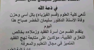 كلية العلوم في جامعة تشرين تنعي الدكتور سليمان الخضر