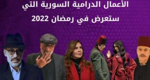 خريطة الأعمال الدرامية لرمضان 2022 .. منافسة قوية وجرأة اجتماعية وانتعاشة كوميدية