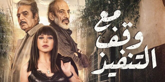 مع وقف التنفيذ .. أفضل مسلسل سوري لعام 2022