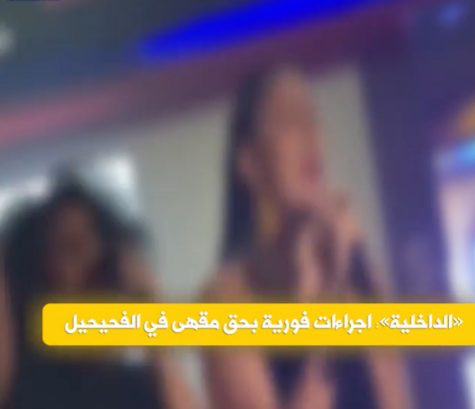 فيديو "مخل بالآداب" لفتيات داخل مقهى في الكويت