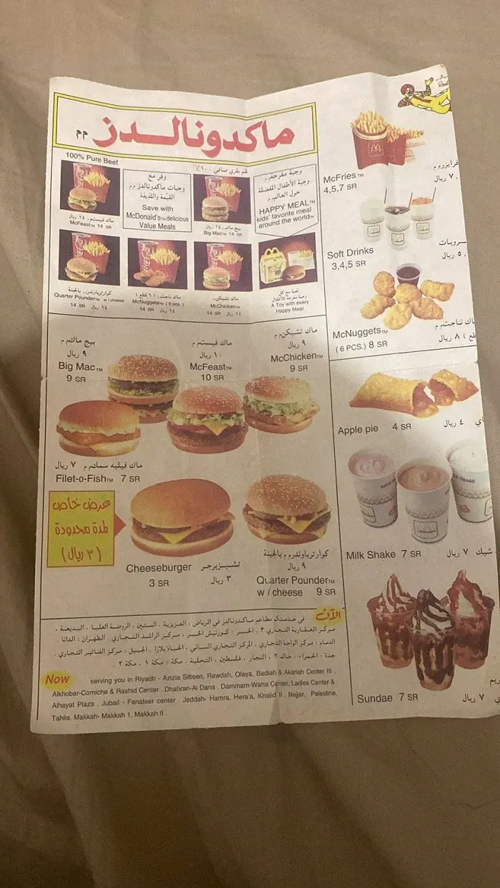 شاهد قائمة وجبات ماكدونالدز السعودية في عام 1997