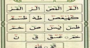 الأحرف المقطعة في القرآن الكريم