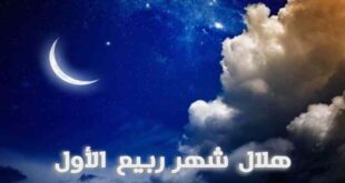 تعرف إلى موعد غرة ربيع الأول والمولد النبوي الشريف