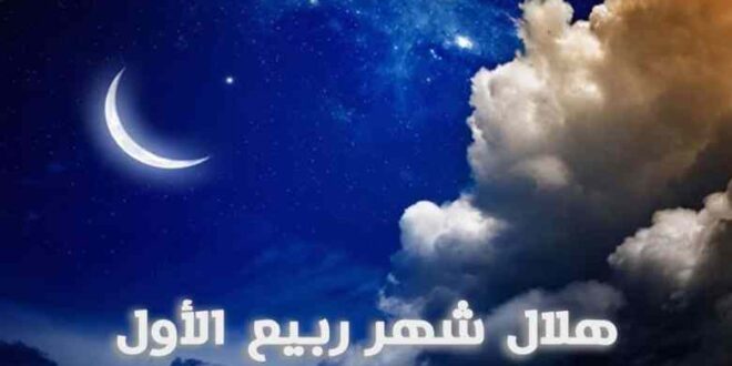 تعرف إلى موعد غرة ربيع الأول والمولد النبوي الشريف