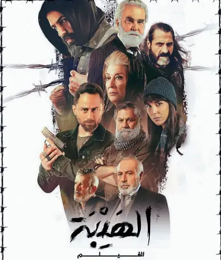 سحب فيلم الهيبة من السينمات المصرية لضعف إيرداته