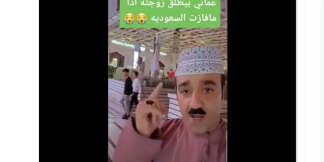 مواطن عماني يطلق زوجته بعد خسارة السعودية في كأس العالم