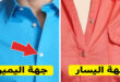 لماذا يتم وضع أزرار قمصان الرجال جهة اليمين وأزرار قمصان السيدات جهة اليسار؟ إليك السر