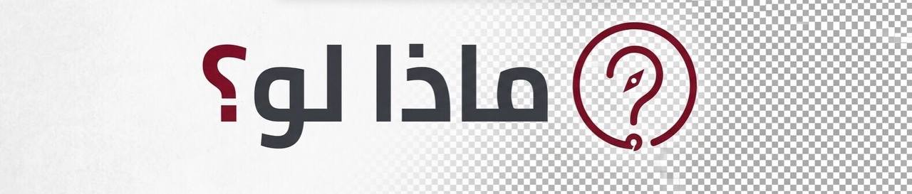 ماذا لو؟